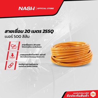 NASH สายเชื่อม 20 เมตร 25SQ เบอร์ 500 สีส้ม |D00|