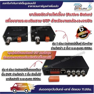 ส่งไว จาก กทม แอคทีฟ บาลัน 1ช่อง และ 4 ช่อง สำหรับกล้องวงจรปิด  / active balun 1CH 4CH for CCTV 1 คู่ จากร้าน Prolinksho