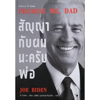 สัญญากับผมนะครับพ่อ บันทึกของ โจ ใบเดน  หนังสือแปล