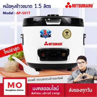 MITSUMARU AP-501T หม้อหุงข้าว 1.5 ลิตร ฝาปิดแก้วใสมองเห็นข้าว สินค้ารับประกัน 3 ปี หม้อหุงข้าวไฟฟ้า ร้านมงคลออนไลน์