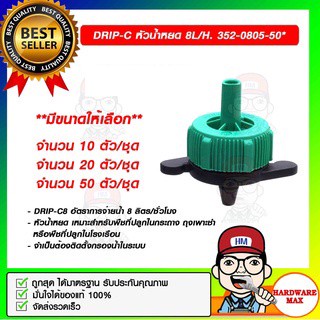 DRIP-C หัวน้ำหยด 8L/H 352-0808-50* มีขนาดให้เลือก ของแท้ 100%