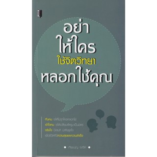 อย่าให้ใครใช้จิตวิทยาหลอกใช้คุณ