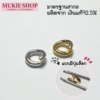 Mukie shop DIY เงินแท้ 925 ห่วงปุ่มล็อก ห่วงแบบล็อก ห่วง ข้อต่อ ห่วงห้อยจี้ ห่วงพระ อะไหล่เงินแท้