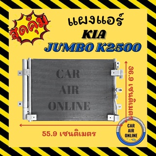 แผงร้อน แผงแอร์ KIA JUMBO K2500 K2900 เกีย จัมโบ้ คอนเดนเซอร์ คอล์ยร้อน แผงคอล์ยร้อน แผงคอย คอนเดนเซอร์แอร์ รังผึ้งแอร์