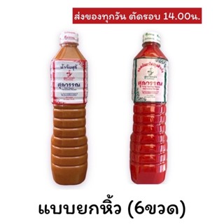 ยกหิ้ว 6ขวด น้ำจิ้มสุกี้/ ซอสเย็นตาโฟ สูตรไหหลำ ตราศุภวรรณ 750 มิลลิลิตร