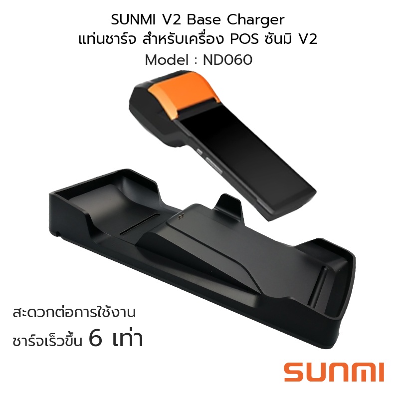 SUNMI V2 Base Charger แท่นชาร์จ ฐานชาร์จ สำหรับเครื่อง POS ซันมิ V2 ชาร์จเร็ว 6 เท่า #ND060