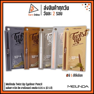 Meilinda Twist Up Eyeliner Pencil เมลินดา ทวิส อัพ อายไลเนอร์ เพนซิล 0.35 ก. (มี 5 สี) MC3077