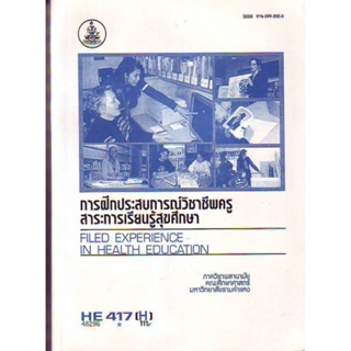 HE417(H) HED417(H) 48296 การฝึกประสบการณ์วิชาชีพครูสาระการเรียนรู้สุขศึกษาประวัตินักศึกษาประสบการณ์วิชาชีพครู