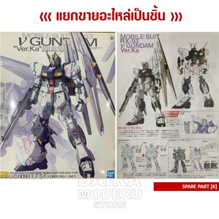 [อะไหล่แผง K] MG RX-93 V GUNDAM Ver.Ka (MG RX-93 วี กันดั้ม เวอร์กา)