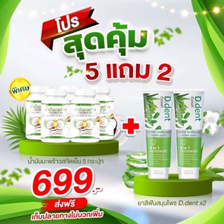 5 แถม 2 น้ำมันมะพร้าวสกัดเย็นคุณพลอย 5 กระปุก แถม ยาสีฟัน 2 หลอด ส่งฟรี เก็บเงินปลายทางได้