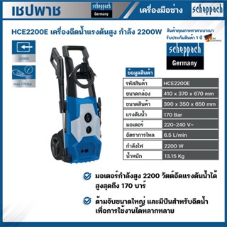 SCHEPPACH เครื่องฉีดน้ำแรงดันสูง 170 บาร์ รุ่น HCE2200E เครื่องฉีดน้ำแรงดัน ฉีดน้ำแรงดัน เครื่องฉีด ฉีดน้ำ