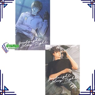 หนังสือ ชุด Goodnight Sleep Tight ฝันดีของคุณ (2 jiwinil สนพ.Hermit Books เฮอร์มิ หนังสือนิยายวาย นิยายยูริ Yaoi,Yuri