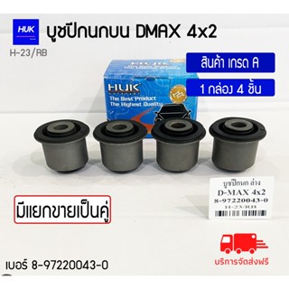 บูชปีกนกบน รุ่น D-MAX 4x2 สินค้าเกรด A ,H-023/RB