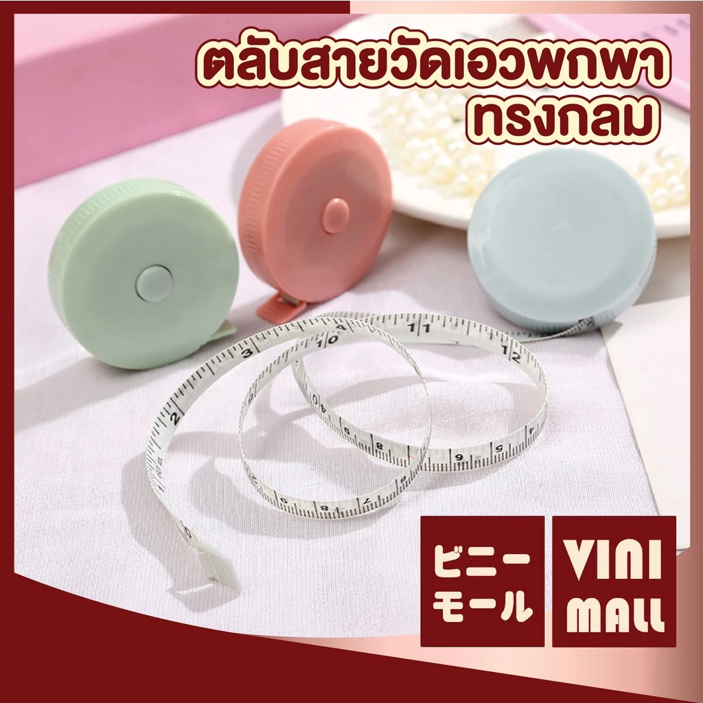【VINIMALL คุณภาพดี】ตลับสายวัดตัว ม้วนเก็บอัตโนมัติ ไซส์มาตรฐาน ใช้งานง่าย พกพาสะดวก E1 GZ GP