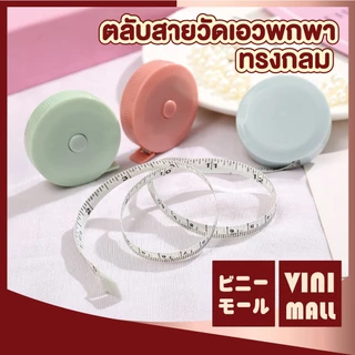 【VINIMALL คุณภาพดี】ตลับสายวัดตัว ม้วนเก็บอัตโนมัติ ไซส์มาตรฐาน ใช้งานง่าย พกพาสะดวก E1 GZ GP