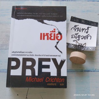 เหยื่อ  / PREY /  MICHAEL​ CRICHTON​