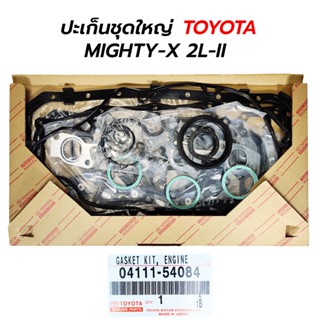 ปะเก็นชุดใหญ่ TOYOTA MIGHTY-X(ไมตี้เอ็กซ์) 2L-II (04111-54084) ซีล NOK *เทียม