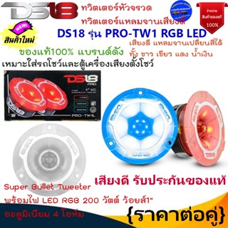 ใหม่ยอดนิยม!! DS18 รุ่น PRO-TW1 RGB LED ทวิตเตอร์หัวจรวด ทวิตเตอร์แหลมจาน มีไฟ LED RGB 200 วัตต์ ว้อยส์1"อะลูมิเนียม .