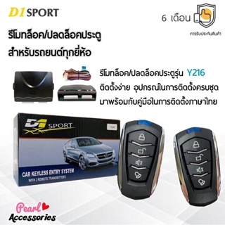 D1 Sport รีโมทล็อค/ปลดล็อคประตูรถยนต์ Y216 สำหรับรถยนต์ทุกยี่ห้อ อุปกรณ์ในการติดตั้งครบชุด (คู่มือในการติดตั้งภาษาไทย)