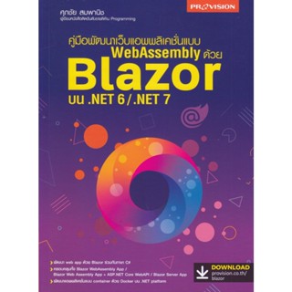 B2S หนังสือ พัฒนาเว็บแอพพลิเคชั่นแบบ WebAssembly ด้วย Blazor บน .NET 6/.NET