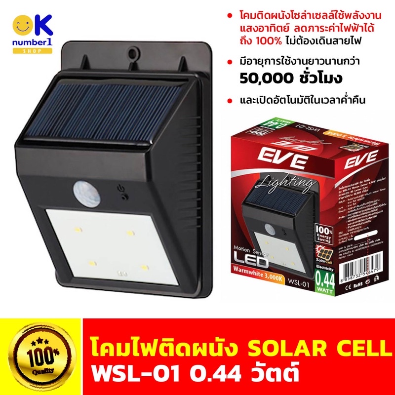โคมไฟติดผนัง ไฟโซล่าเซล โคมไฟโซล่าเซลล์  wall lamp solar cell  ไฟติดผนังSOLAR CELL EVE WSL-01 0.44 w