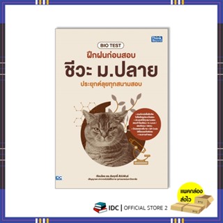 หนังสือ BIO TEST ฝึกฝนก่อนสอบ ชีวะ ม.ปลาย ประยุกต์ลุยทุกสนามสอบ 93810