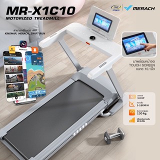 [พร้อมส่ง] ลู่วิ่งไฟฟ้า Merach Motorized Treadmill X1 ออกกำลังกายผ่านแอป MERACH,KINOMAP, ZWIFT