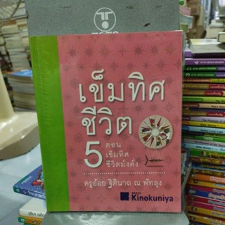 เข็มทิศชีวิต5 ตอนเข็มทิศชีวิตมั่งคั่ง