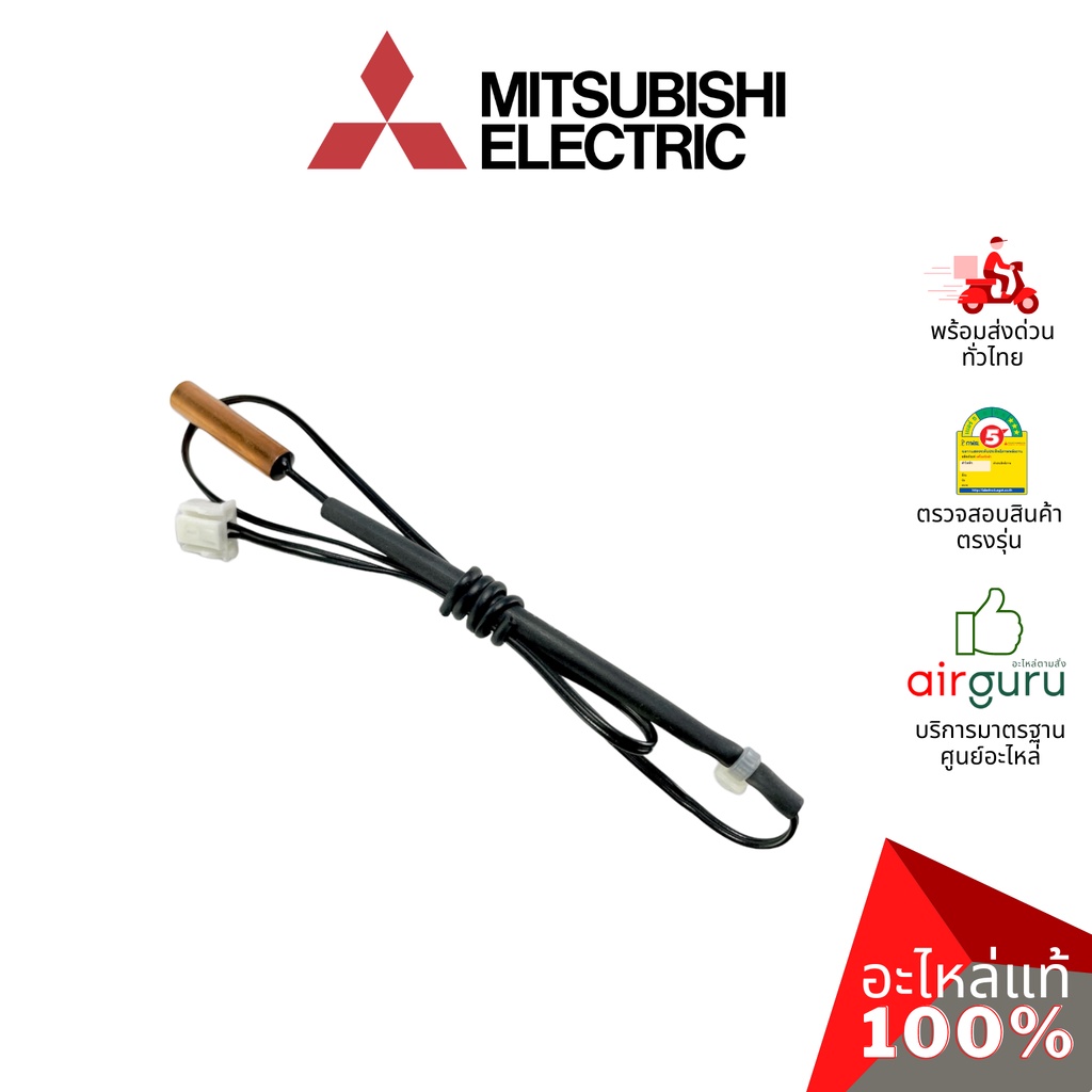 เซ็นเซอร์น้ำแข็ง Mitsubishi Electric รหัส E2283B307 (E2286B307) INDOOR COIL THERMISTOR เซ็นเซอร์คอยล์เย็น อะไหล่แอร์ ...