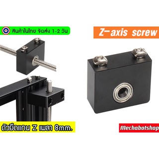 🔥[พร้อมส่ง]🔥ตัวยึดแกนZ  ยึดเพลา 8mm.Z-axis screw holder CNC sheet metal screw bracket 8mm