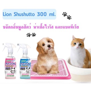 น้ำยาดับกลิ่นฉี่และอุจจาระสำหรับแมว&amp;สุนัข ฆ่าเชื้อกำจัดไวรัส 99% Lion Shushutto 300 ml.