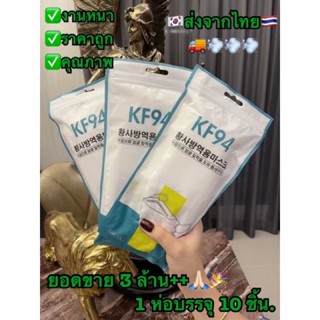 ราคาKF94 kf94 mask korea 🇰🇷 (งานหนา) 4 ชั้น (ส่งวันนี้) แมสเกาหลีkf94  kf94 หน้ากากเกาหลี kf94 mask หน้ากากอนามัย แมสปิดจมูก