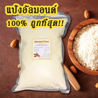 [ร้านนี้ถูกสุด] อัลมอนด์ป่น เกรดพรีเมียม แท้100% ใช้ทำขนม ทำเบเกอรี่ ทำมาการอง ทำคุกกี้ ทำเค้ก ไร้กลูเต็น