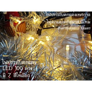 ไฟกระพริบ ไฟประดับตกแต่งLED 100ดวง สายไฟยาว 10เมตร