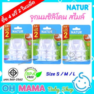 Natur เนเจอร์ จุกนม จุกนมซิลิโคน สไมล์ 4 แถมฟรี 2  (แพ็ค 6)