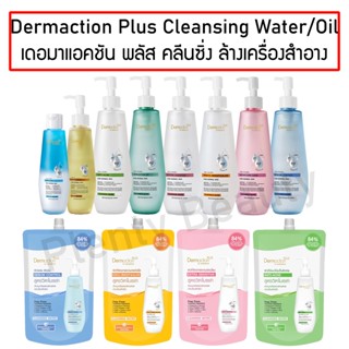 Dermaction Plus by Watsons Cleansing Water / oil เดอมาแอคชัน พลัส บาย วัตสัน คลีนซิ่ง ล้างเครื่องสำอาง 150 / 250 มล.