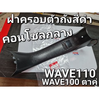 ฝาครอบตัวถังสีดำ คอนโซลกลาง WAVE100 ตาคู่ WAVE110 WAVE110S แท้ศูนย์ฮอนด้า 64320-KEV-999ZA