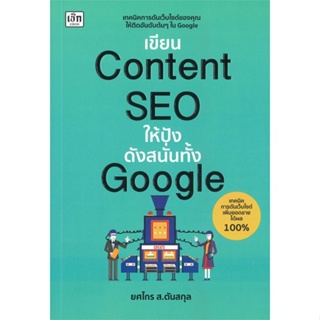 [พร้อมส่ง]หนังสือเขียนContent SEOให้ปังดังสนั่นทั้งGoogle#การตลาดออนไลน์,ยศไกร ส.ตันสกุล,สนพ.เช็ก