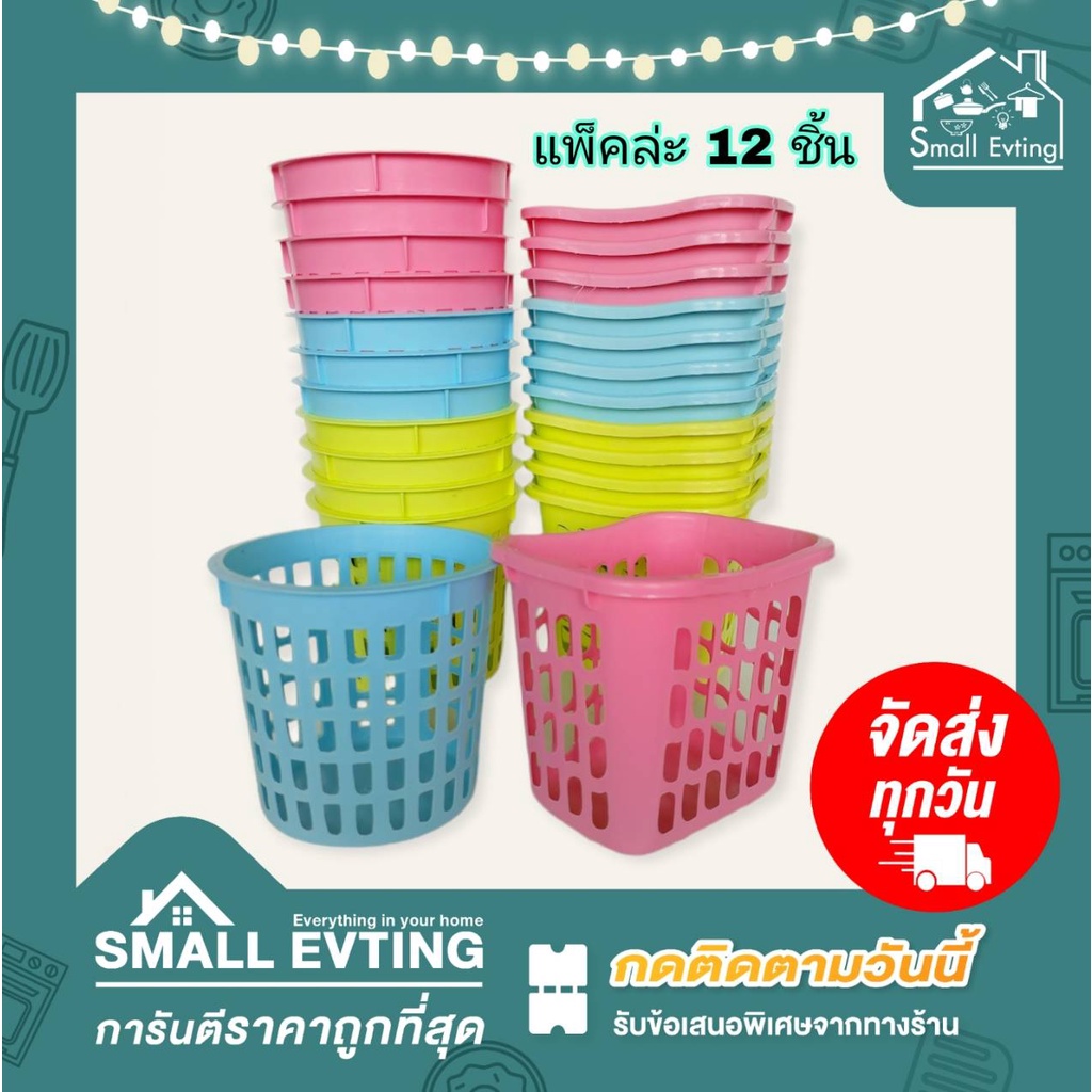Small Evting (แพ็คล่ะ 12 ใบ) ตะกร้าพลาสติก อเนกประสงค์ ขนาดเล็ก มี 3 แบบ No.1212/1211/4444-1 ตะกร้าใส่ของ ตะกร้า