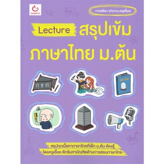 หนังสือ Lecture สรุปเข้มภาษาไทย ม.ต้น สนพ.GANBATTE หนังสือคู่มือเรียน หนังสือเตรียมสอบ