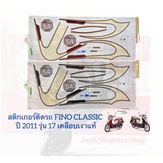 สติกเกอร์ติดรถ FINO CLASSIC ปี 2011 รุ่น 17 เคลือบเงาแท้