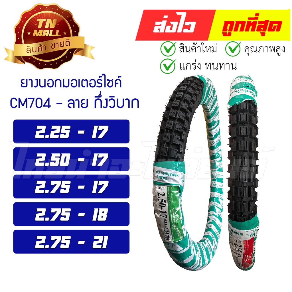 ยางนอก ลาย กึ่งวิบาก ยี่ห้อ CAMEL ตราอูฐ CM704