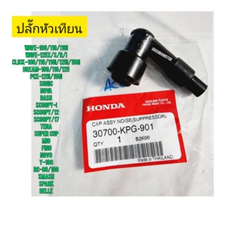 ปลั๊กหัวเทียน HONDA WAVE-100   แท้ศูนย์ 30700-KPG-901;ใช้สำหรับมอไซค์ได้หลายรุ่น