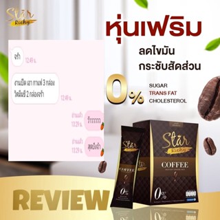 สตาร์คอฟฟี่ star coffee Star Richy (สตาร์ ริชชี่) กาแฟเพื่อสุขภาพ ของแท้100%