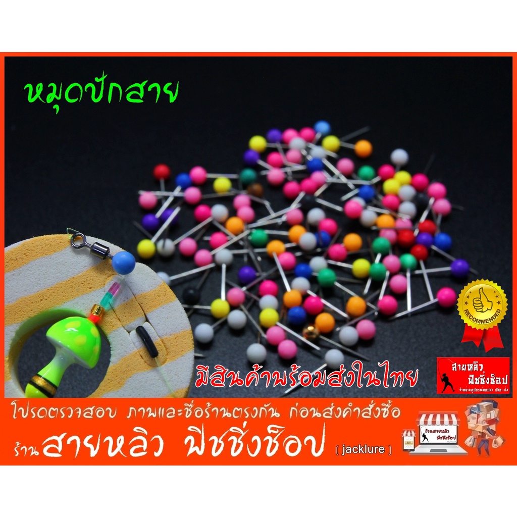 หมุดปักเก็บสายเอ็นตกกุ้ง ตกปลา คละสี 1 ซอง บรรจุ 30 ชิ้น มีสินค้าพร้อมส่งในไทย