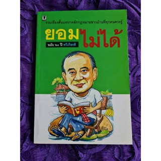 ยอมไม่ได้  (ฉบับ 60 ปี ทวีเกียรติ)