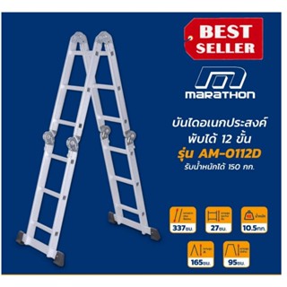 Marathon รุ่น AM-0112D บันไดเอนกประสงค์พับได้ 12 ขั้น ของแท้100%