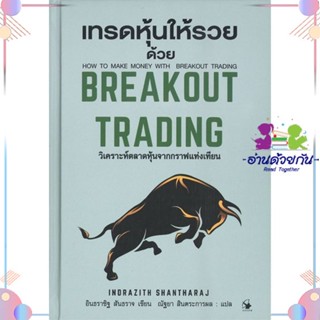 หนังสือ เทรดหุ้นให้รวยด้วยBREAKOUT TRADING(แข็ง) สนพแอร์โรว์ มัลติมีเดีย หนังสือการเงิน การลงทุน