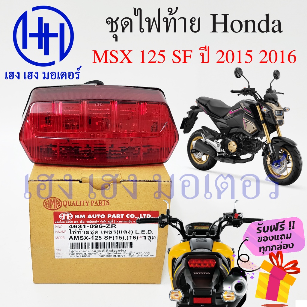 ชุดไฟท้าย MSX 125 SF 2015 2016 ชุดโคมไฟท้าย Honda MSX125 โคมไฟท้าย ไฟท้าย ฮอนด้า กรอบไฟท้าย เฮง เฮง 
