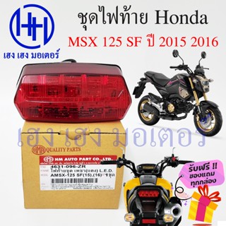 ชุดไฟท้าย MSX 125 SF 2015 2016 ชุดโคมไฟท้าย Honda MSX125 โคมไฟท้าย ไฟท้าย ฮอนด้า กรอบไฟท้าย เฮง เฮง มอเตอร์ ฟรีของแถม